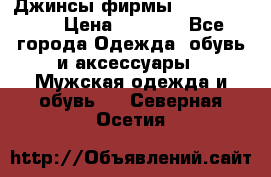 Джинсы фирмы “ CARRERA “. › Цена ­ 1 000 - Все города Одежда, обувь и аксессуары » Мужская одежда и обувь   . Северная Осетия